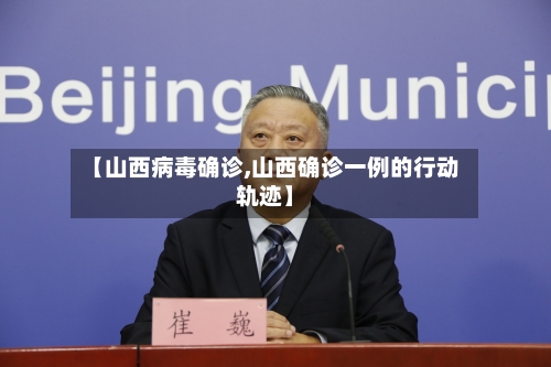 【山西病毒确诊,山西确诊一例的行动轨迹】-第2张图片