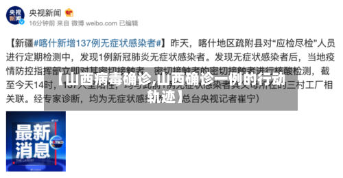 【山西病毒确诊,山西确诊一例的行动轨迹】