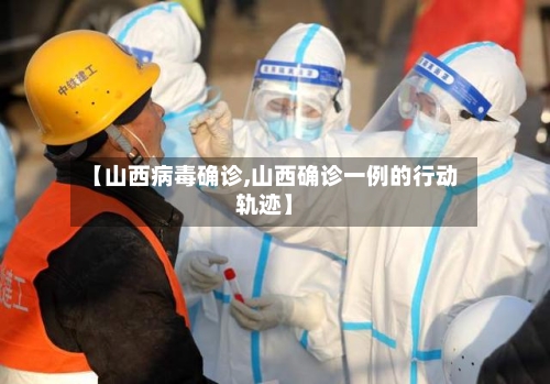 【山西病毒确诊,山西确诊一例的行动轨迹】-第3张图片