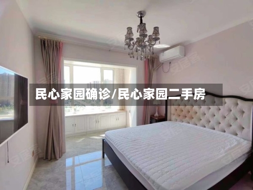 民心家园确诊/民心家园二手房-第2张图片