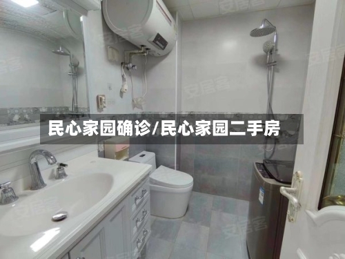 民心家园确诊/民心家园二手房