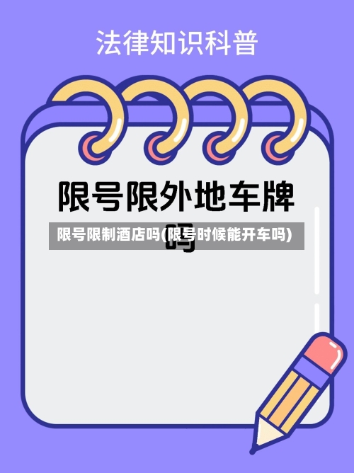 限号限制酒店吗(限号时候能开车吗)-第2张图片