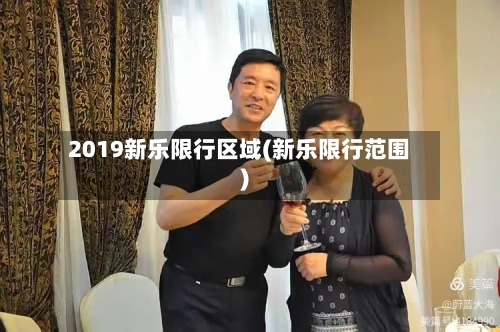 2019新乐限行区域(新乐限行范围)-第3张图片