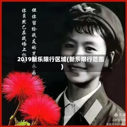 2019新乐限行区域(新乐限行范围)