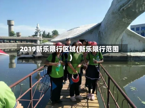 2019新乐限行区域(新乐限行范围)-第2张图片
