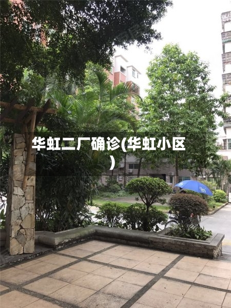 华虹二厂确诊(华虹小区)-第2张图片