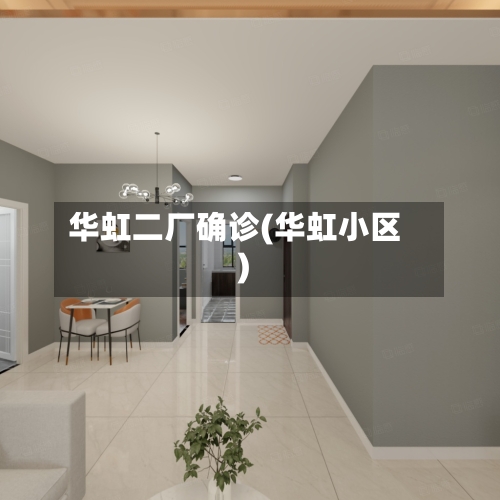 华虹二厂确诊(华虹小区)
