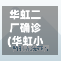 华虹二厂确诊(华虹小区)-第3张图片
