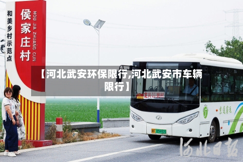 【河北武安环保限行,河北武安市车辆限行】