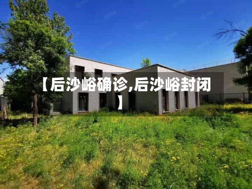 【后沙峪确诊,后沙峪封闭】