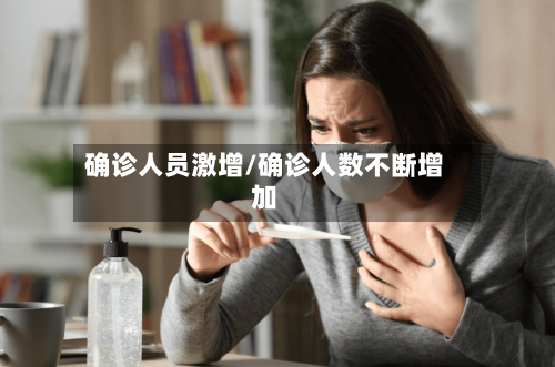 确诊人员激增/确诊人数不断增加