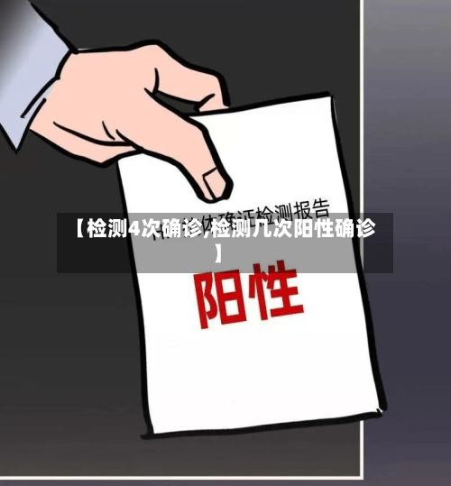【检测4次确诊,检测几次阳性确诊】-第2张图片