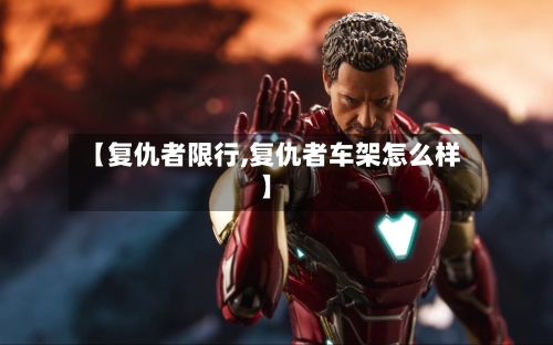 【复仇者限行,复仇者车架怎么样】