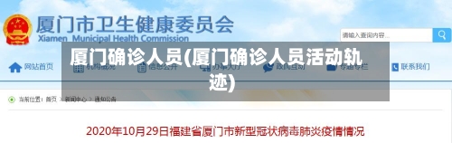 厦门确诊人员(厦门确诊人员活动轨迹)-第2张图片
