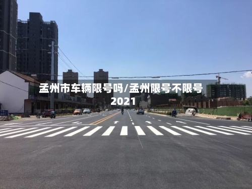 孟州市车辆限号吗/孟州限号不限号2021