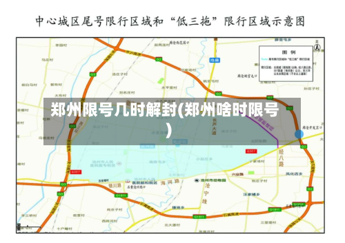 郑州限号几时解封(郑州啥时限号)-第2张图片