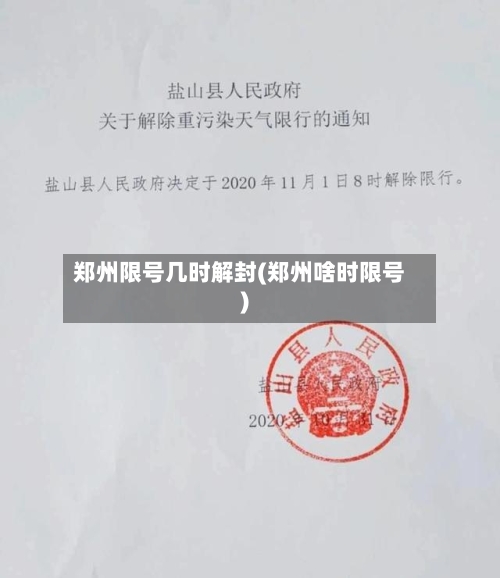 郑州限号几时解封(郑州啥时限号)