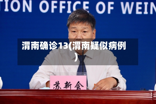 渭南确诊13(渭南疑似病例)