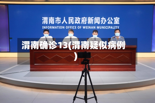 渭南确诊13(渭南疑似病例)-第2张图片