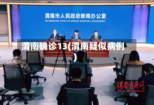 渭南确诊13(渭南疑似病例)-第3张图片