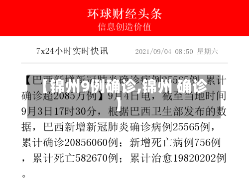 【锦州9例确诊,锦州 确诊】