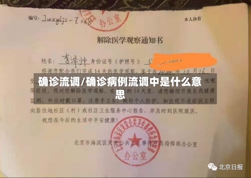 确诊流调/确诊病例流调中是什么意思