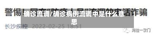 确诊流调/确诊病例流调中是什么意思-第2张图片