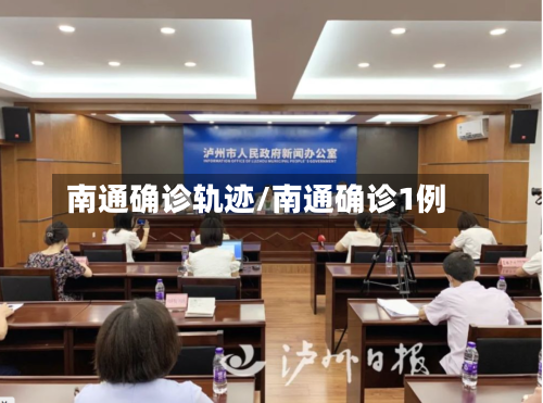 南通确诊轨迹/南通确诊1例-第2张图片