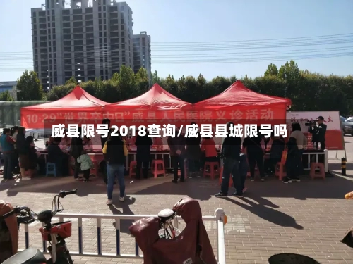 威县限号2018查询/威县县城限号吗