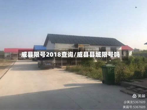 威县限号2018查询/威县县城限号吗-第2张图片