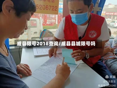 威县限号2018查询/威县县城限号吗-第3张图片