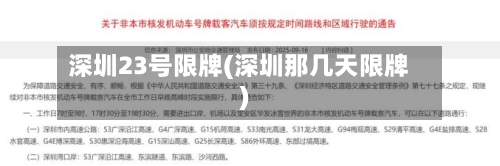深圳23号限牌(深圳那几天限牌)