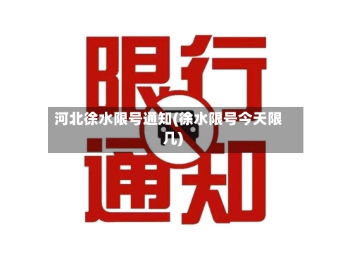 河北徐水限号通知(徐水限号今天限几)