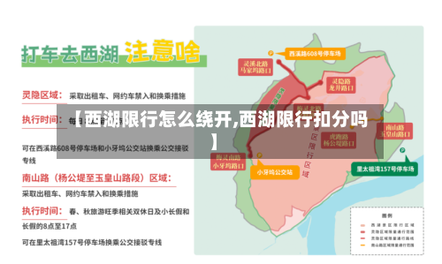 【西湖限行怎么绕开,西湖限行扣分吗】