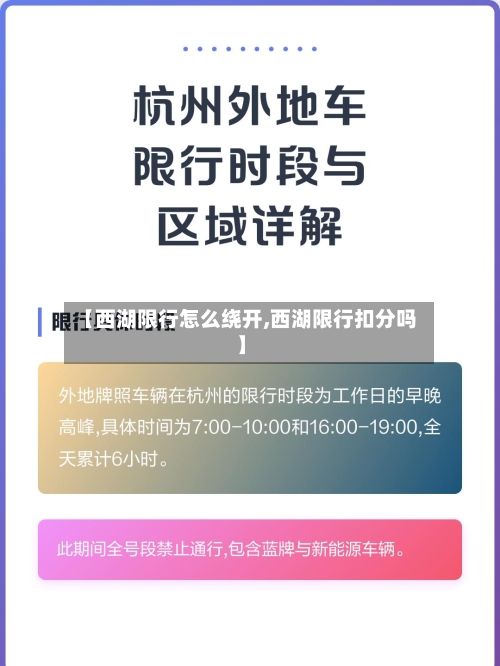 【西湖限行怎么绕开,西湖限行扣分吗】-第3张图片