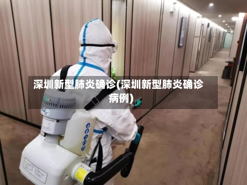 深圳新型肺炎确诊(深圳新型肺炎确诊病例)