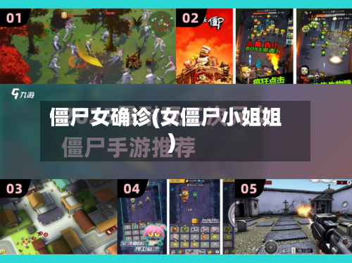 僵尸女确诊(女僵尸小姐姐)