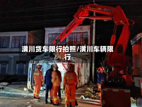 潢川货车限行拍照/潢川车辆限行-第3张图片