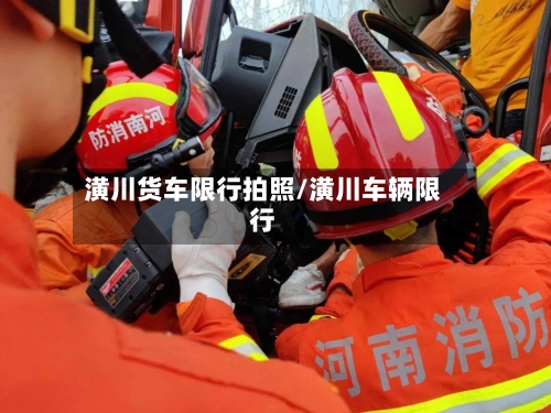 潢川货车限行拍照/潢川车辆限行-第2张图片
