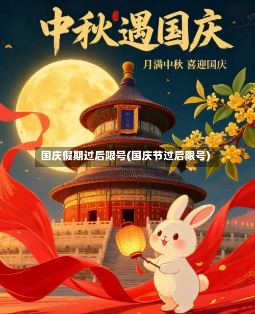 国庆假期过后限号(国庆节过后限号)-第3张图片