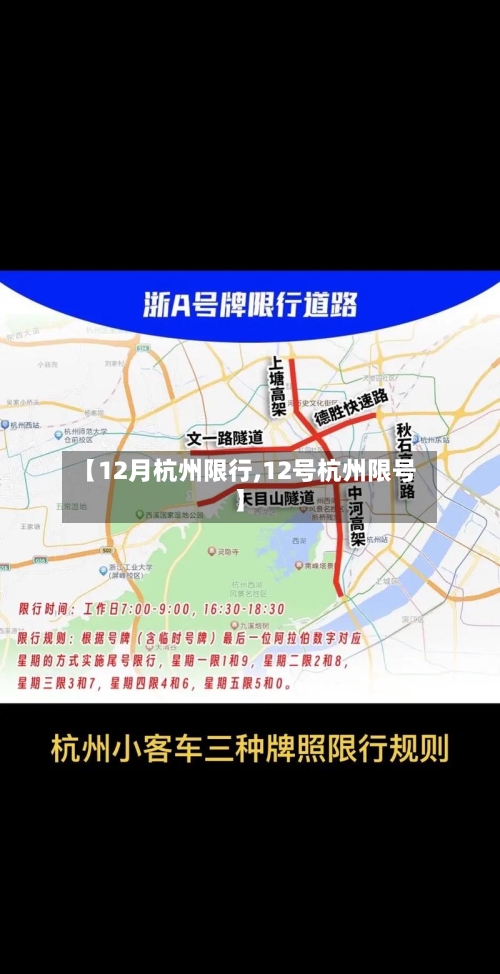 【12月杭州限行,12号杭州限号】