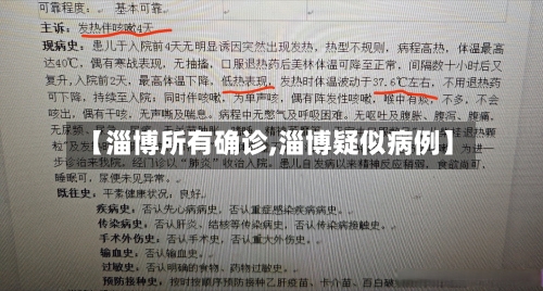 【淄博所有确诊,淄博疑似病例】