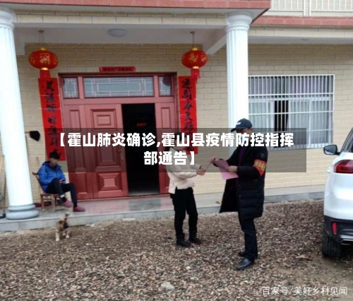 【霍山肺炎确诊,霍山县疫情防控指挥部通告】-第2张图片