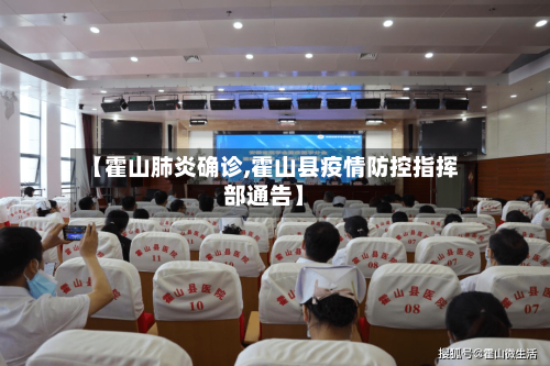 【霍山肺炎确诊,霍山县疫情防控指挥部通告】