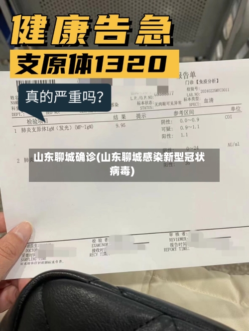 山东聊城确诊(山东聊城感染新型冠状病毒)