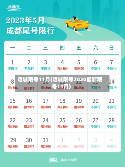运城限号11月(运城限号2020最新限号11月)