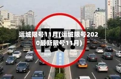 运城限号11月(运城限号2020最新限号11月)-第2张图片