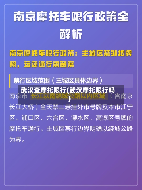 武汉查摩托限行(武汉摩托限行吗)