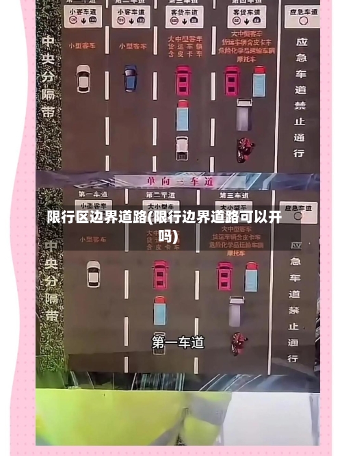 限行区边界道路(限行边界道路可以开吗)-第3张图片