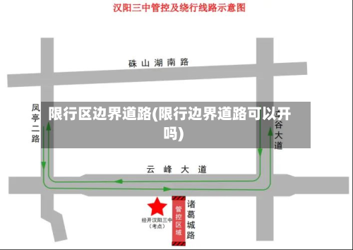 限行区边界道路(限行边界道路可以开吗)